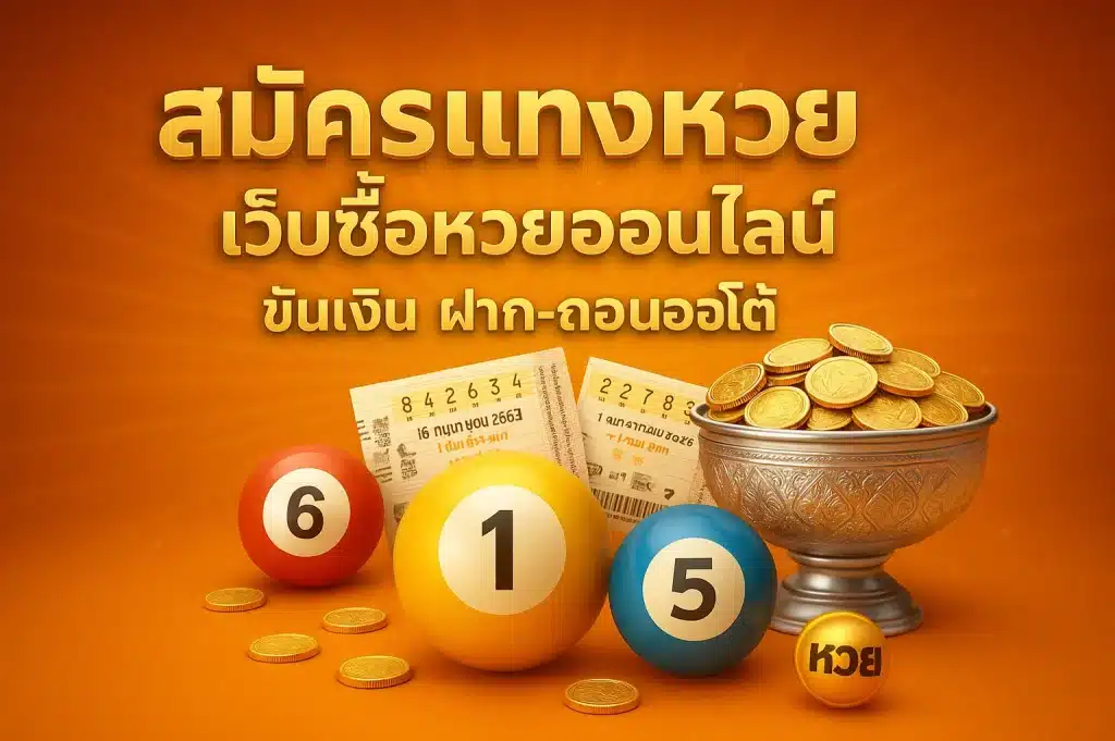 สมัครแทงหวย เว็บซื้อหวยออนไลน์ ขันเงิน ฝาก-ถอนออโต้